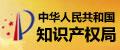 中國(guó)人民共和國(guó)知識(shí)產(chǎn)權(quán)局