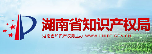 湖南省知識(shí)產(chǎn)權(quán)局